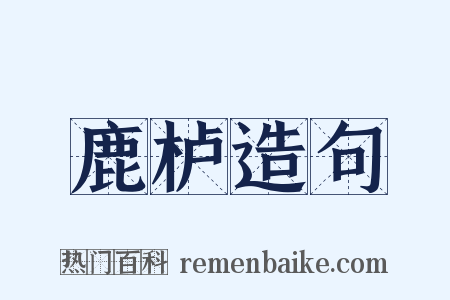 鹿栌造句是什么意思的图片